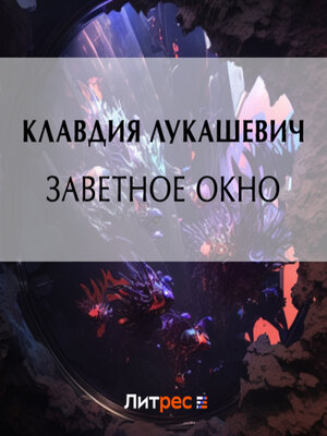 cover image of Заветное окно